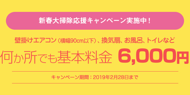 おそうじ応援キャンペーン